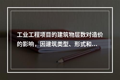 工业工程项目的建筑物层数对造价的影响，因建筑类型、形式和结构