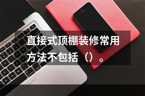 直接式顶棚装修常用方法不包括（）。