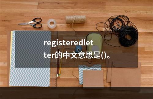 registeredletter的中文意思是()。