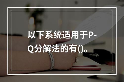 以下系统适用于P-Q分解法的有()。