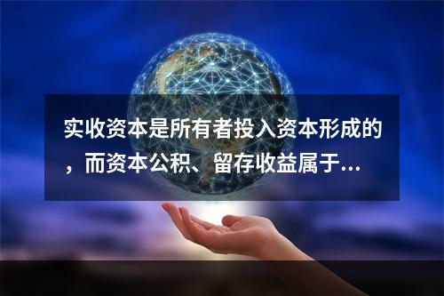 实收资本是所有者投入资本形成的，而资本公积、留存收益属于经营