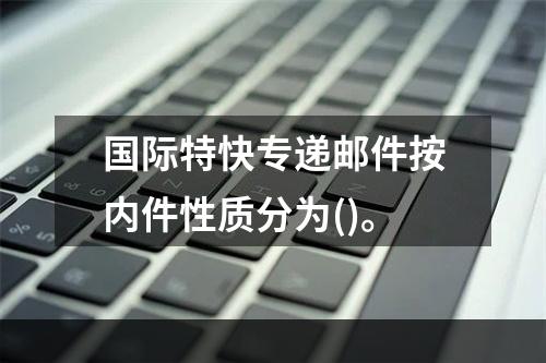 国际特快专递邮件按内件性质分为()。