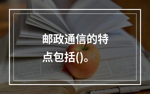 邮政通信的特点包括()。