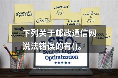 下列关于邮政通信网说法错误的有()。