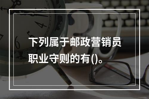 下列属于邮政营销员职业守则的有()。