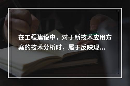 在工程建设中，对于新技术应用方案的技术分析时，属于反映现浇混