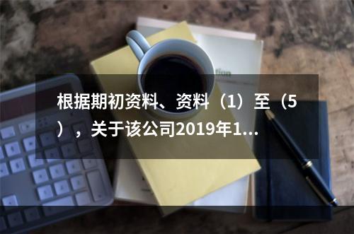 根据期初资料、资料（1）至（5），关于该公司2019年12月