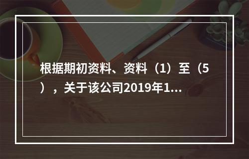 根据期初资料、资料（1）至（5），关于该公司2019年12月