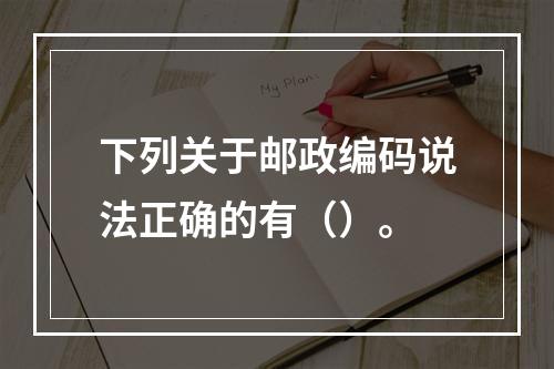 下列关于邮政编码说法正确的有（）。