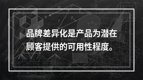 品牌差异化是产品为潜在顾客提供的可用性程度。