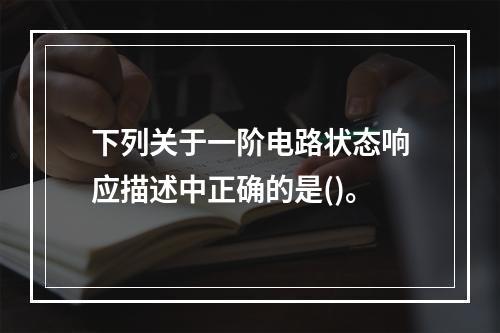 下列关于一阶电路状态响应描述中正确的是()。