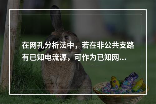 在网孔分析法中，若在非公共支路有已知电流源，可作为已知网孔电