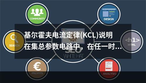 基尔霍夫电流定律(KCL)说明在集总参数电路中，在任一时刻，