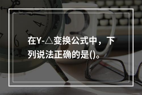 在Y-△变换公式中，下列说法正确的是()。