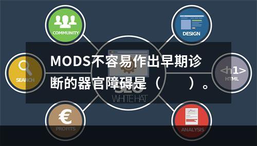 MODS不容易作出早期诊断的器官障碍是（　　）。