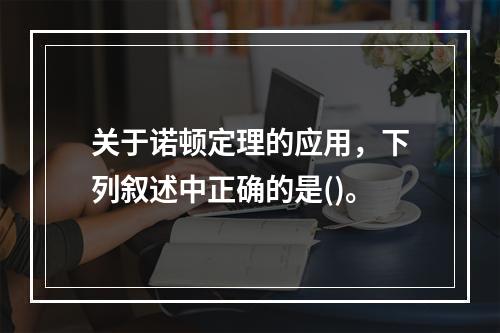 关于诺顿定理的应用，下列叙述中正确的是()。