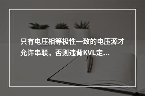 只有电压相等极性一致的电压源才允许串联，否则违背KVL定律。