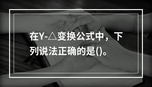 在Y-△变换公式中，下列说法正确的是()。