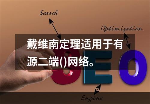 戴维南定理适用于有源二端()网络。