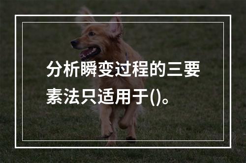 分析瞬变过程的三要素法只适用于()。