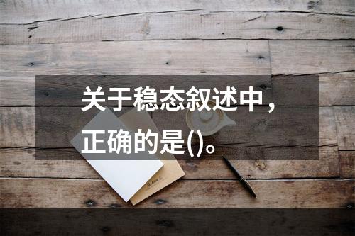 关于稳态叙述中，正确的是()。