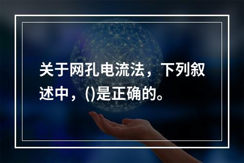 关于网孔电流法，下列叙述中，()是正确的。