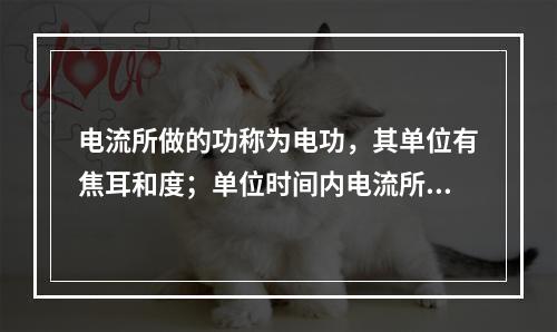 电流所做的功称为电功，其单位有焦耳和度；单位时间内电流所做的