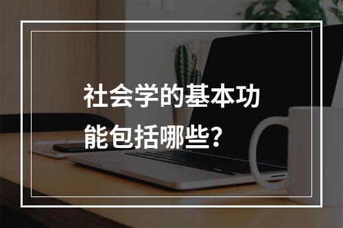 社会学的基本功能包括哪些？