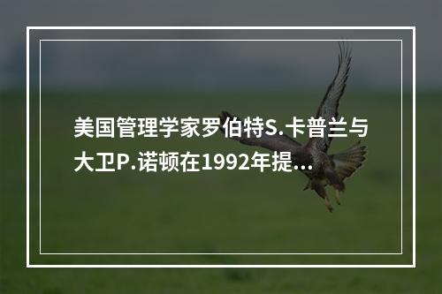 美国管理学家罗伯特S.卡普兰与大卫P.诺顿在1992年提出的