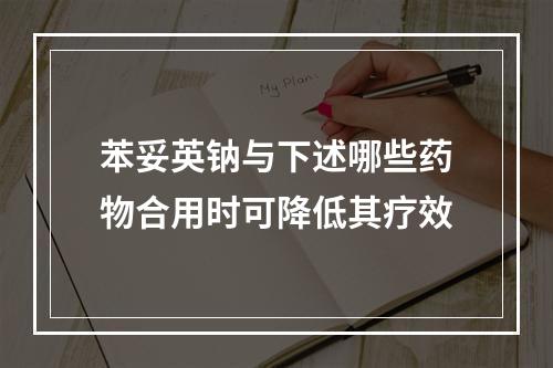 苯妥英钠与下述哪些药物合用时可降低其疗效