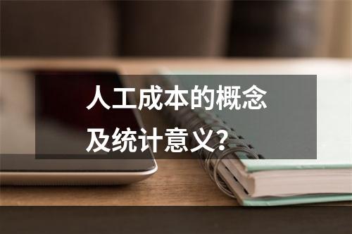 人工成本的概念及统计意义？