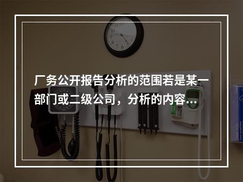 厂务公开报告分析的范围若是某一部门或二级公司，分析的内容（）