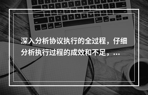 深入分析协议执行的全过程，仔细分析执行过程的成效和不足，以及