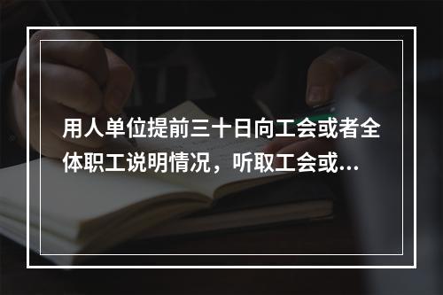 用人单位提前三十日向工会或者全体职工说明情况，听取工会或者职