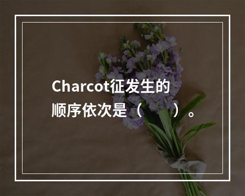 Charcot征发生的顺序依次是（　　）。