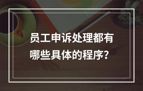 员工申诉处理都有哪些具体的程序？