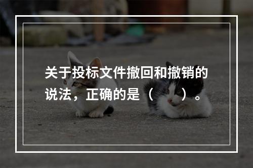 关于投标文件撤回和撤销的说法，正确的是（　　）。