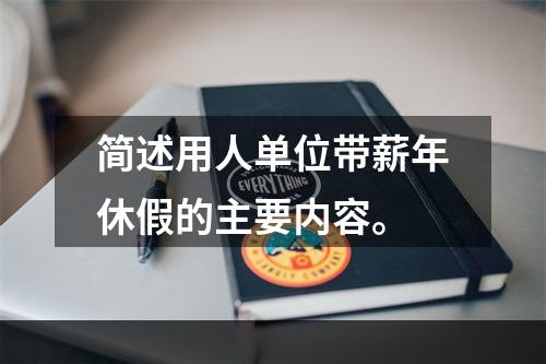 简述用人单位带薪年休假的主要内容。