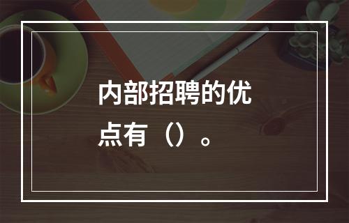 内部招聘的优点有（）。