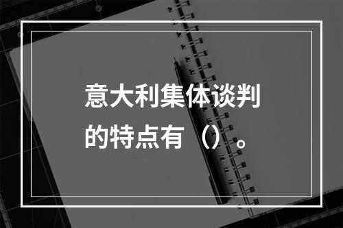 意大利集体谈判的特点有（）。