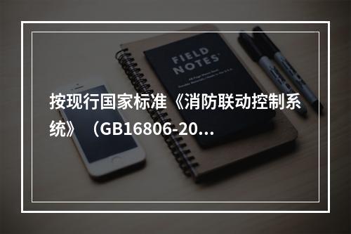 按现行国家标准《消防联动控制系统》（GB16806-2006