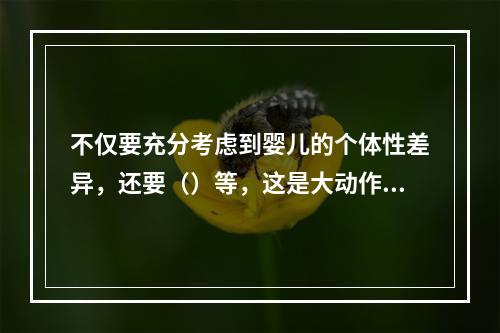 不仅要充分考虑到婴儿的个体性差异，还要（）等，这是大动作训练