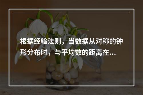 根据经验法则，当数据从对称的钟形分布时，与平均数的距离在3个