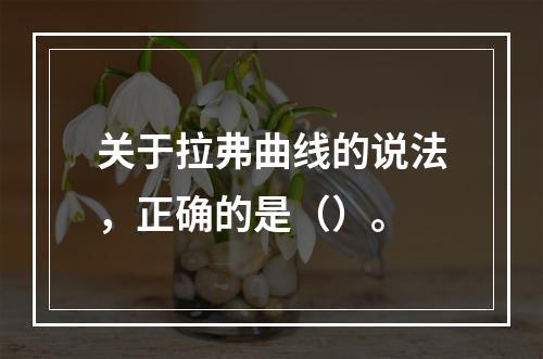 关于拉弗曲线的说法，正确的是（）。