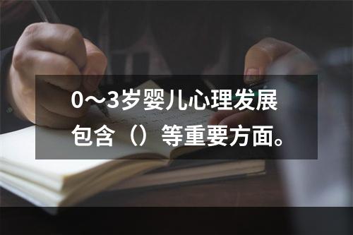 0～3岁婴儿心理发展包含（）等重要方面。