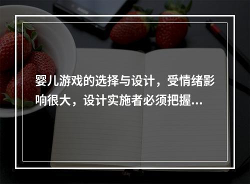 婴儿游戏的选择与设计，受情绪影响很大，设计实施者必须把握到（