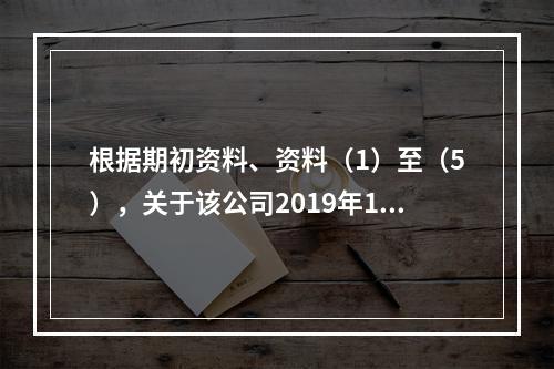 根据期初资料、资料（1）至（5），关于该公司2019年12月