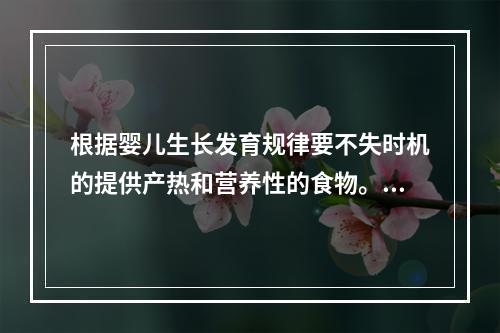 根据婴儿生长发育规律要不失时机的提供产热和营养性的食物。（）