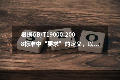 根据GB/T19000-2008标准中“要求”的定义，以下说