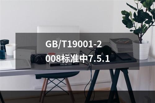 GB/T19001-2008标准中7.5.1